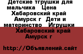 Детские тгрушки для мальчика › Цена ­ 450 - Хабаровский край, Амурск г. Дети и материнство » Игрушки   . Хабаровский край,Амурск г.